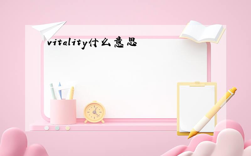 vitality什么意思