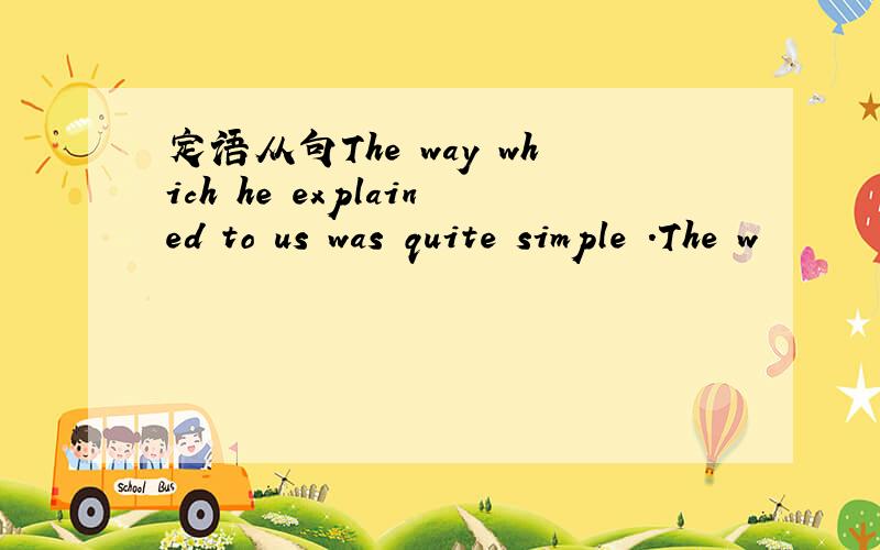 定语从句The way which he explained to us was quite simple .The w