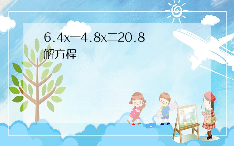 6.4x一4.8x二20.8解方程