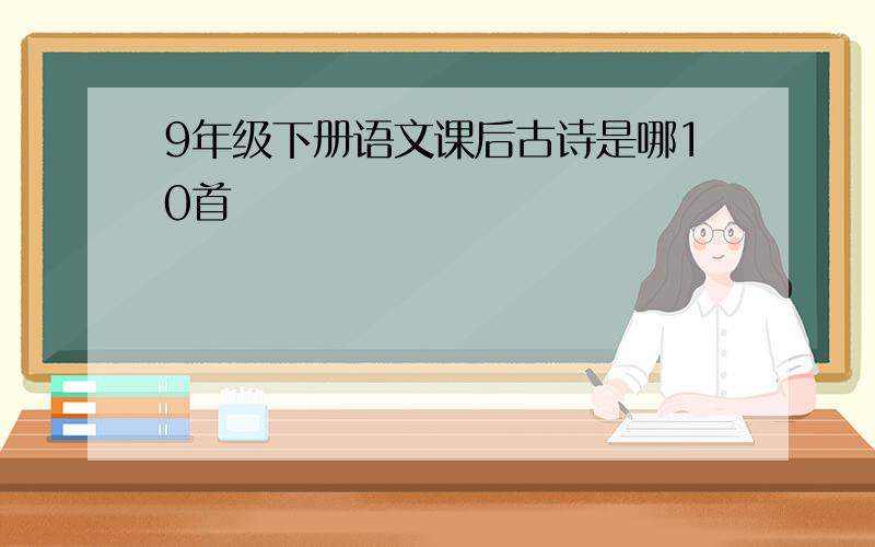 9年级下册语文课后古诗是哪10首