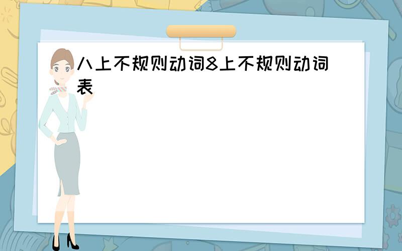 八上不规则动词8上不规则动词表