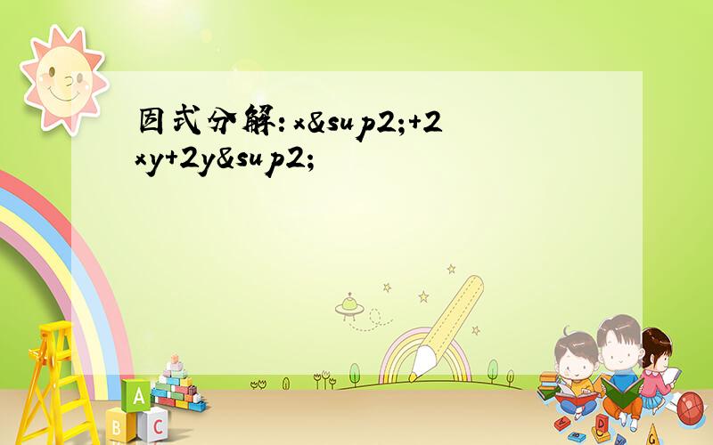 因式分解：x²+2xy+2y²