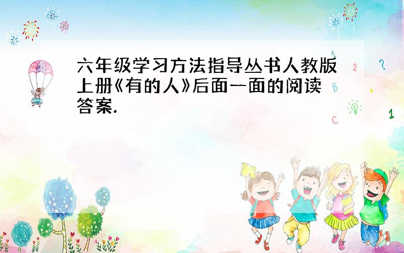 六年级学习方法指导丛书人教版上册《有的人》后面一面的阅读答案.