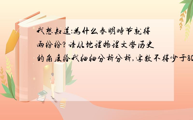 我想知道：为什么春明时节就得雨纷纷?请从地理物理文学历史的角度给我细细分析分析,字数不得少于800字