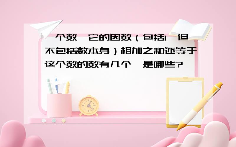 一个数,它的因数（包括1,但不包括数本身）相加之和还等于这个数的数有几个,是哪些?