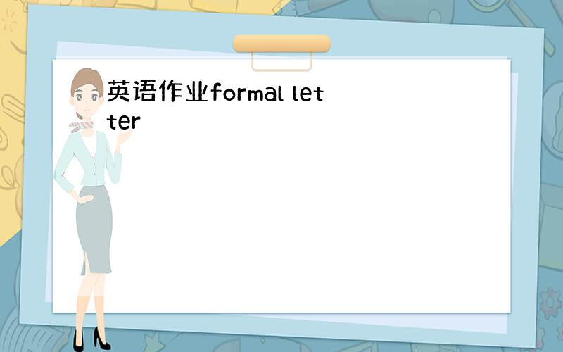 英语作业formal letter