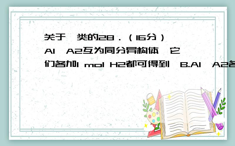 关于烃类的28．（16分）烃A1、A2互为同分异构体,它们各加1 mol H2都可得到烃B.A1、A2各加1molHCl