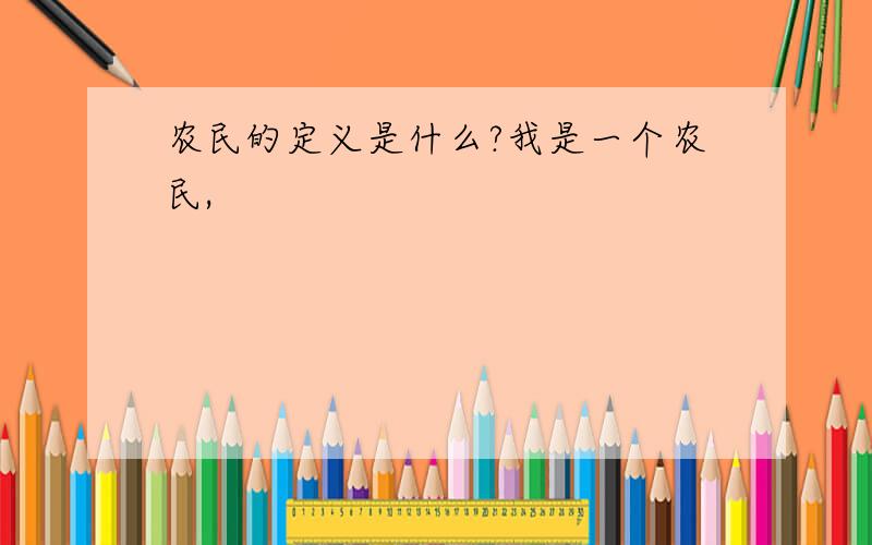 农民的定义是什么?我是一个农民,