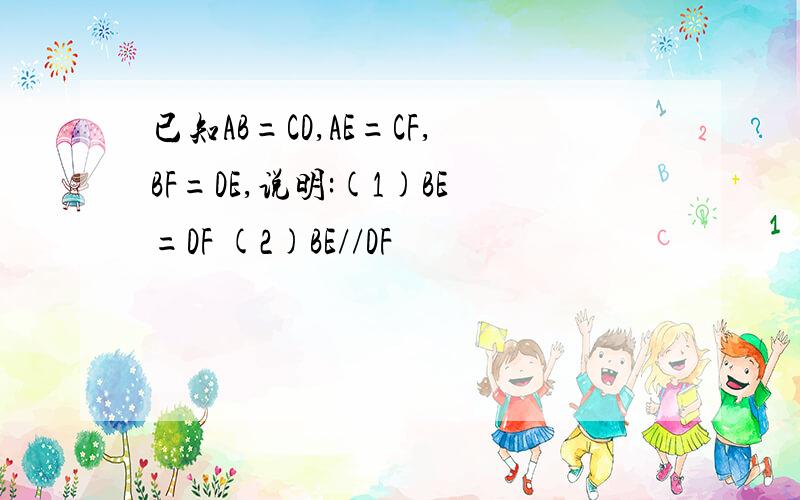 已知AB=CD,AE=CF,BF=DE,说明:(1)BE=DF (2)BE//DF