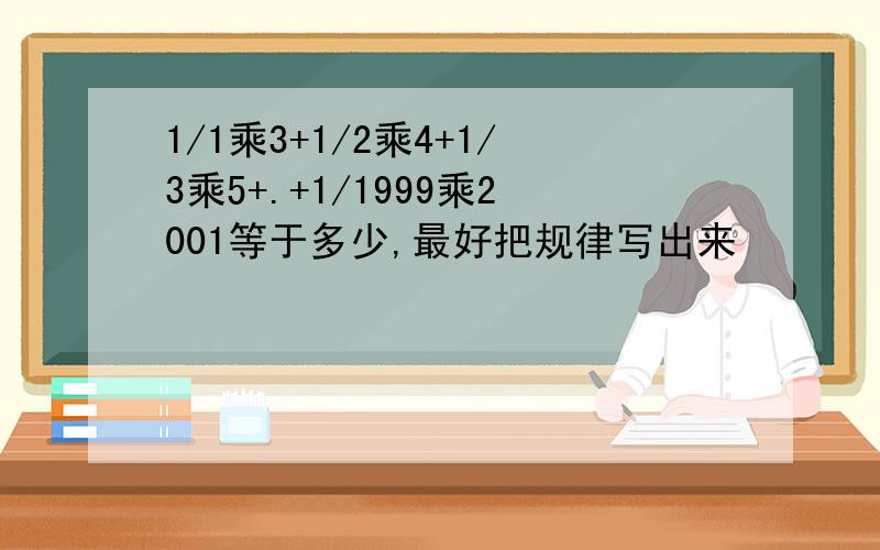 1/1乘3+1/2乘4+1/3乘5+.+1/1999乘2001等于多少,最好把规律写出来