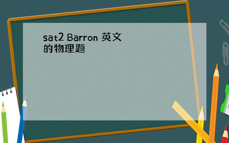 sat2 Barron 英文的物理题