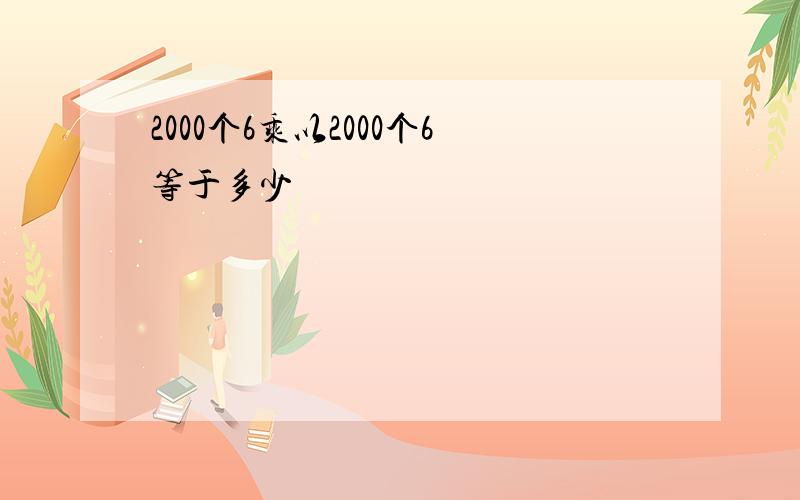 2000个6乘以2000个6等于多少