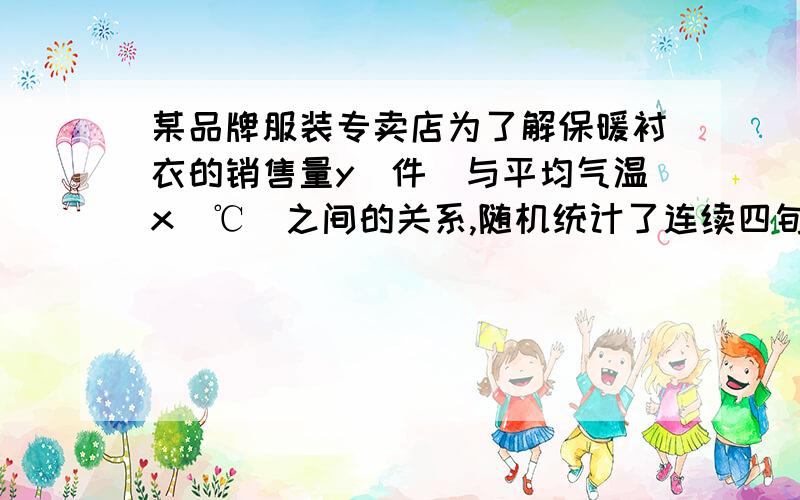 某品牌服装专卖店为了解保暖衬衣的销售量y(件)与平均气温x(℃)之间的关系,随机统计了连续四旬的销售量与当旬平均气温,其