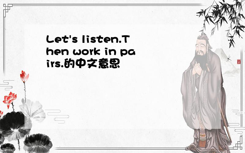 Let's listen.Then work in pairs.的中文意思