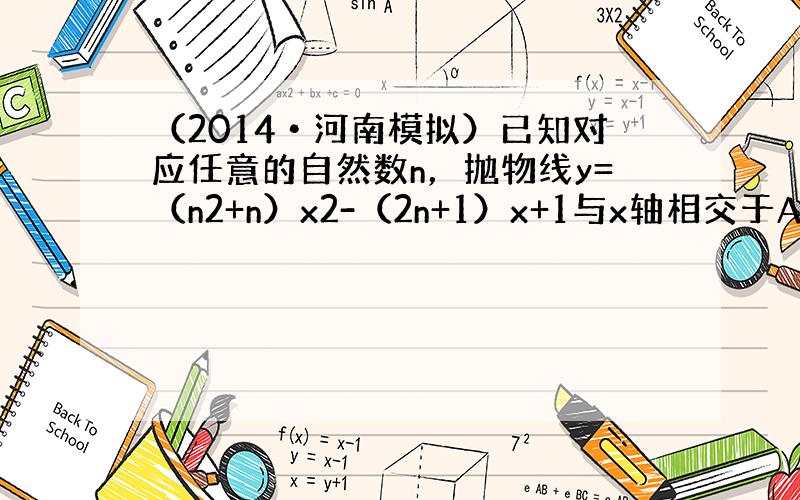 （2014•河南模拟）已知对应任意的自然数n，抛物线y=（n2+n）x2-（2n+1）x+1与x轴相交于A，B两点，则|