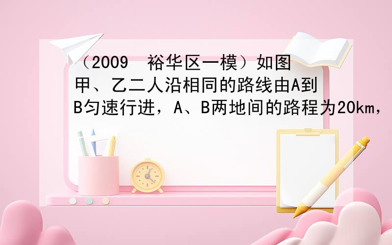 （2009•裕华区一模）如图甲、乙二人沿相同的路线由A到B匀速行进，A、B两地间的路程为20km，他们行进的路程s（km