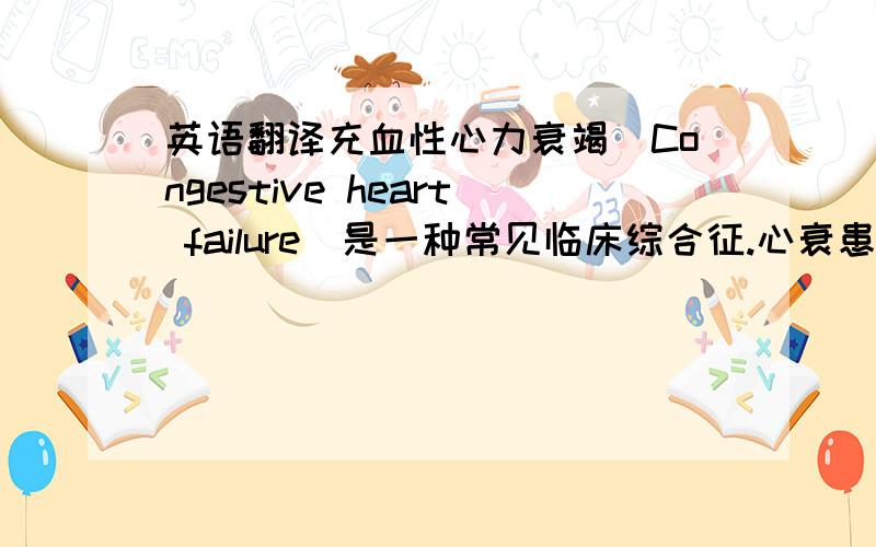 英语翻译充血性心力衰竭（Congestive heart failure）是一种常见临床综合征.心衰患者血浆中B型利钠肽