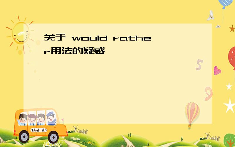 关于 would rather用法的疑惑