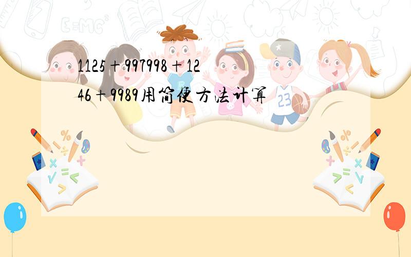 1125+997998+1246+9989用简便方法计算