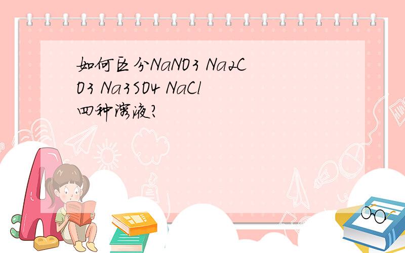 如何区分NaNO3 Na2CO3 Na3SO4 NaCl四种溶液?