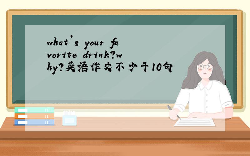 what's your favorite drink?why?英语作文不少于10句