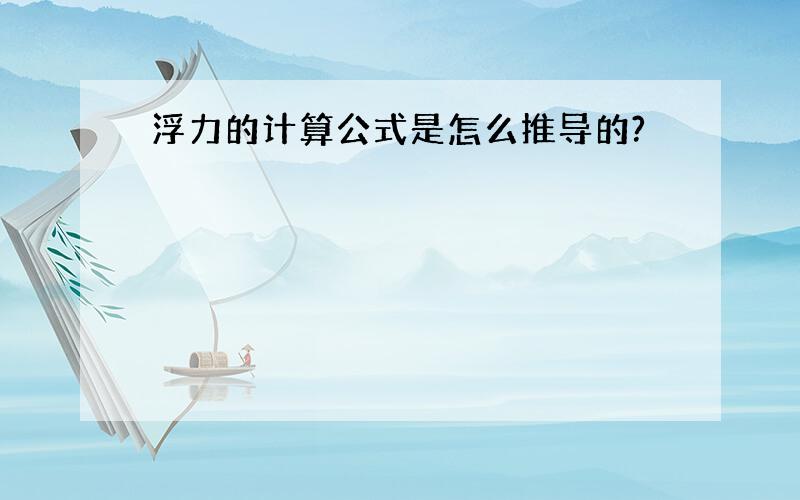 浮力的计算公式是怎么推导的?