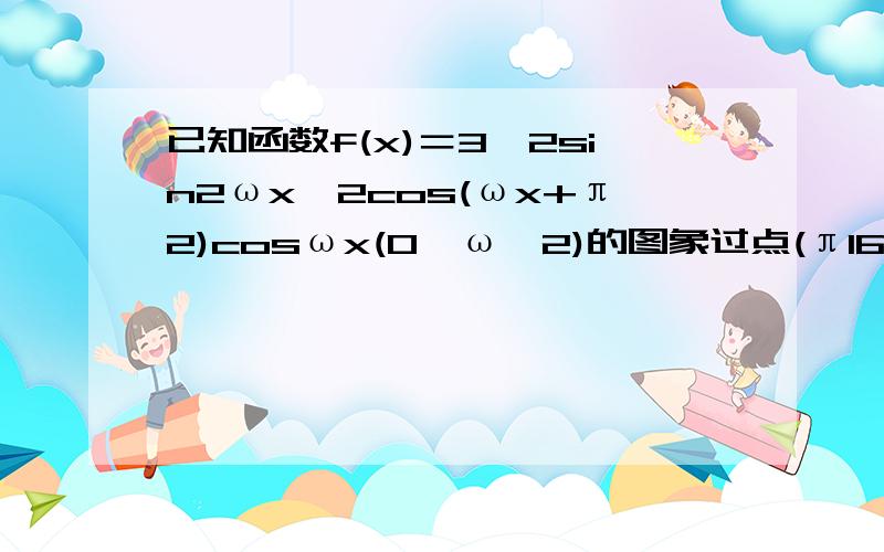 已知函数f(x)＝3−2sin2ωx−2cos(ωx+π2)cosωx(0＜ω≤2)的图象过点(π16，2+2)．