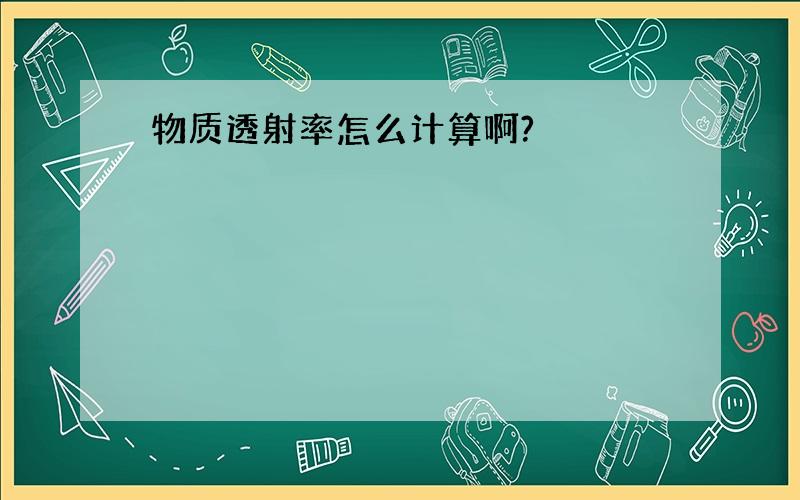 物质透射率怎么计算啊?