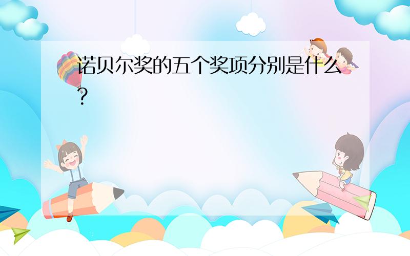 诺贝尔奖的五个奖项分别是什么?