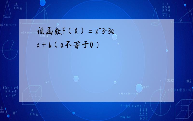 设函数F(X)=x^3-3ax+b(a不等于0）