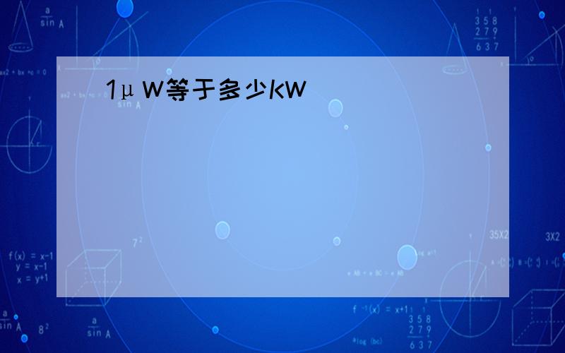 1μW等于多少KW