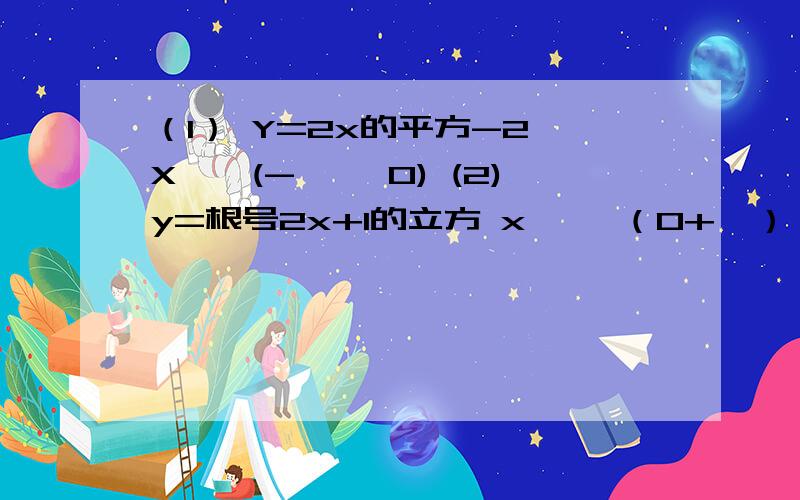 （1） Y=2x的平方-2 X∈*(-∞ *0) (2)y=根号2x+1的立方 x∈ *（0+∞） 已知集合A=｛（x*