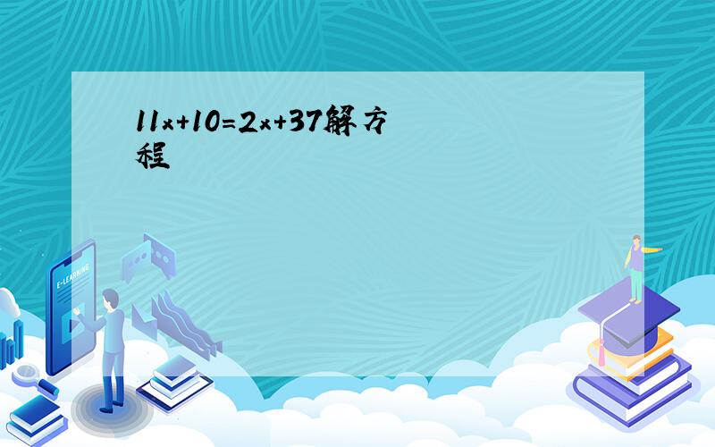 11x+10=2x+37解方程