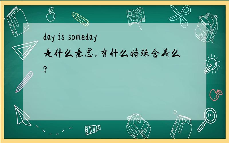 day is someday是什么意思,有什么特殊含义么?