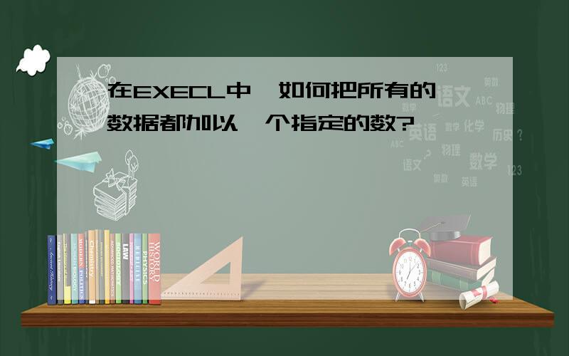 在EXECL中,如何把所有的数据都加以一个指定的数?