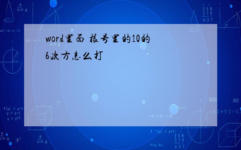 word里面 根号里的10的6次方怎么打