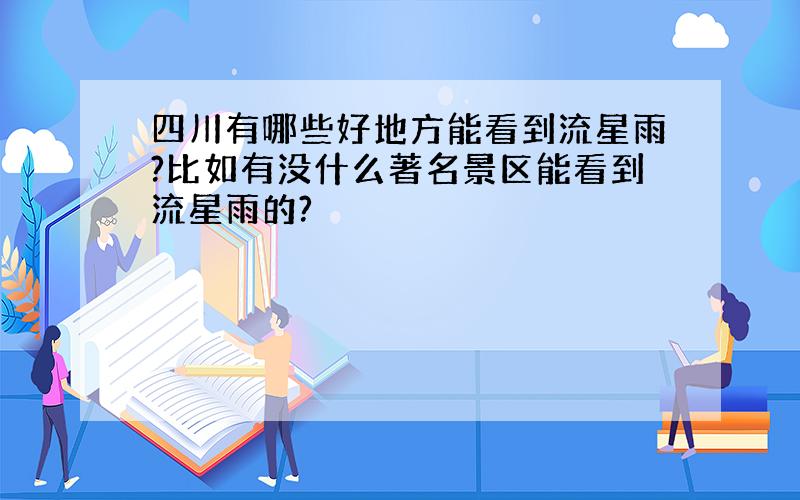 四川有哪些好地方能看到流星雨?比如有没什么著名景区能看到流星雨的?