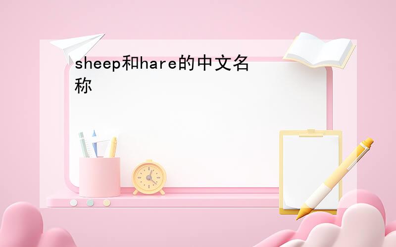 sheep和hare的中文名称