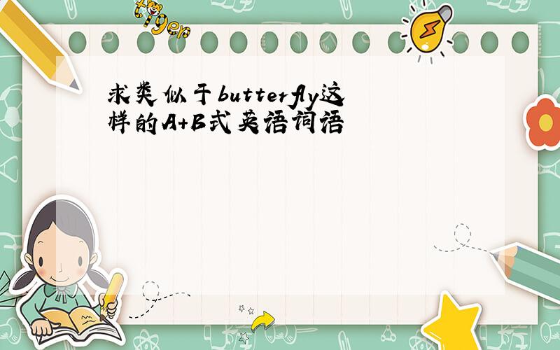 求类似于butterfly这样的A+B式英语词语