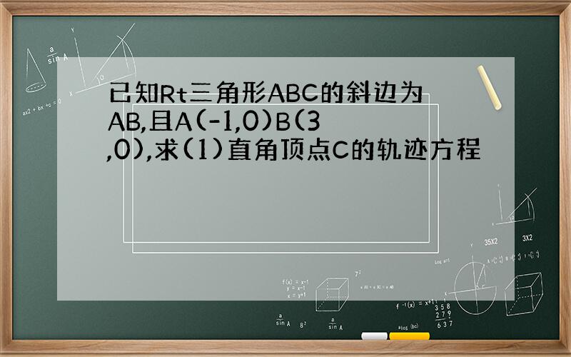 已知Rt三角形ABC的斜边为AB,且A(-1,0)B(3,0),求(1)直角顶点C的轨迹方程