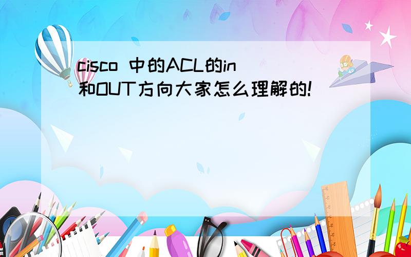 cisco 中的ACL的in和OUT方向大家怎么理解的!