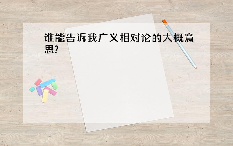 谁能告诉我广义相对论的大概意思?