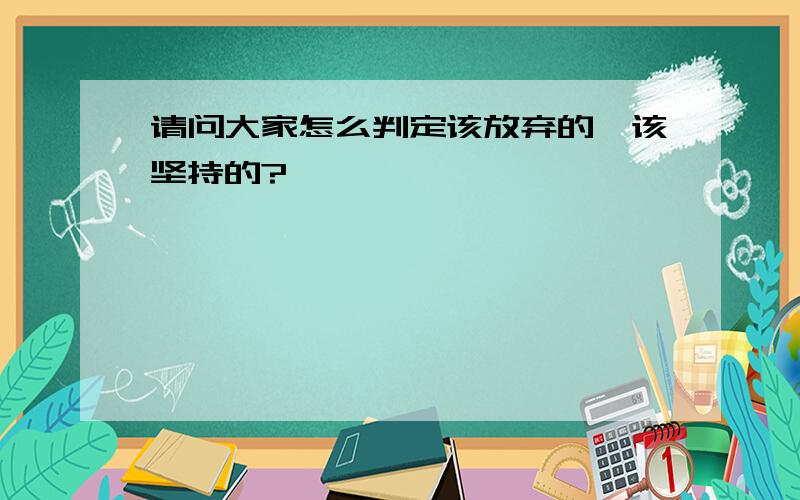 请问大家怎么判定该放弃的,该坚持的?