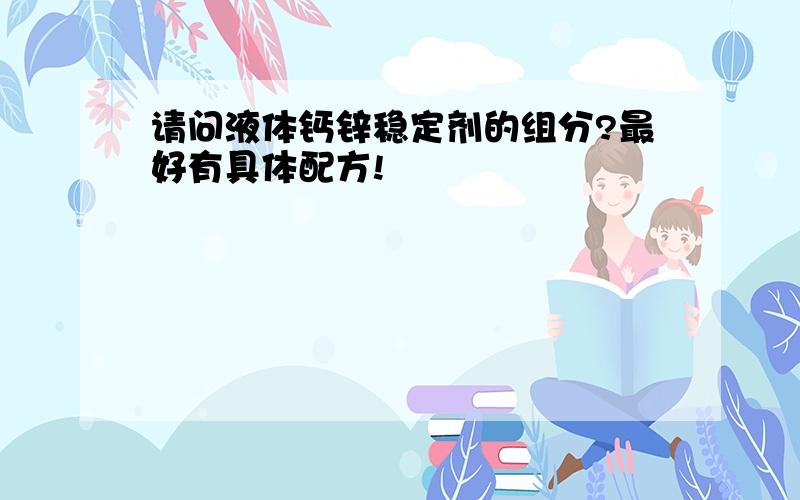 请问液体钙锌稳定剂的组分?最好有具体配方!