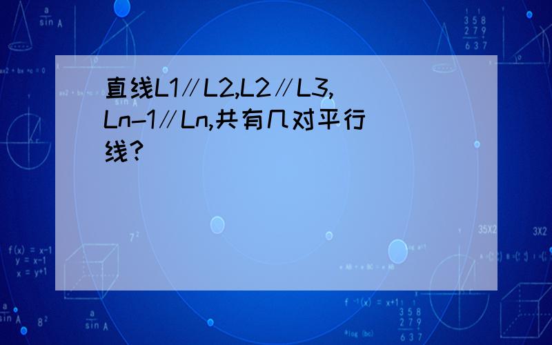 直线L1∥L2,L2∥L3,Ln-1∥Ln,共有几对平行线?