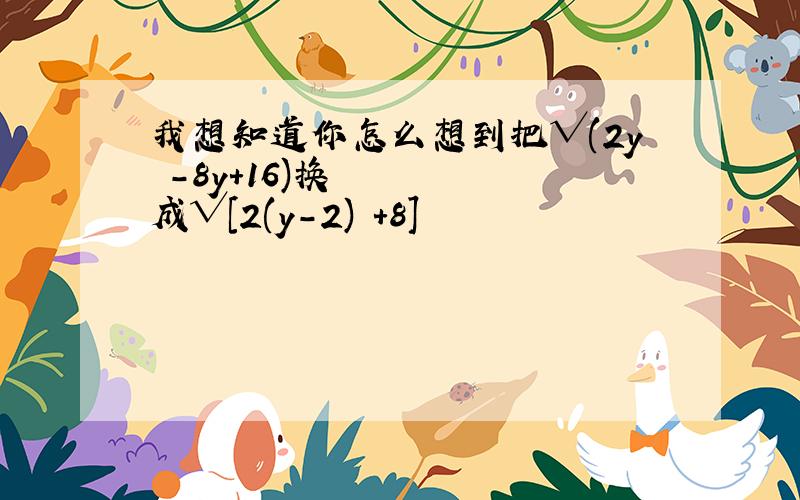 我想知道你怎么想到把√(2y²-8y+16)换成√[2(y-2)²+8]