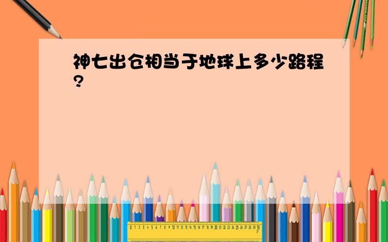 神七出仓相当于地球上多少路程?