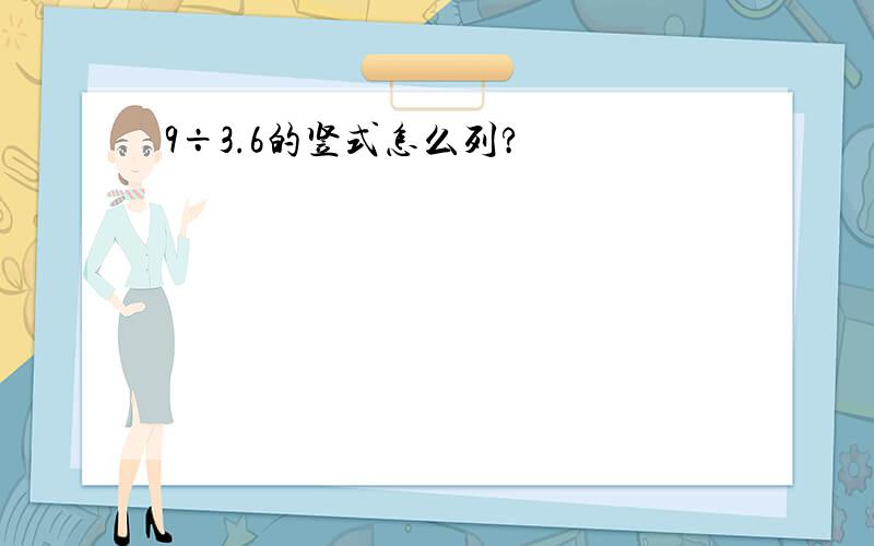 9÷3.6的竖式怎么列?