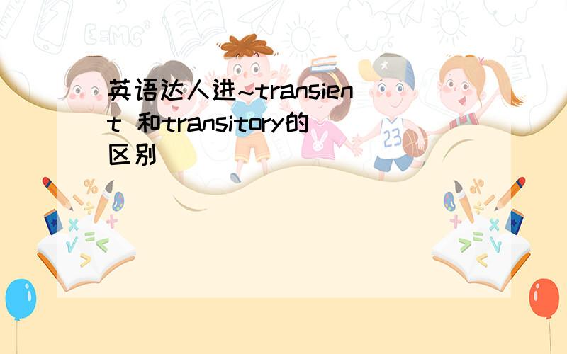 英语达人进~transient 和transitory的区别