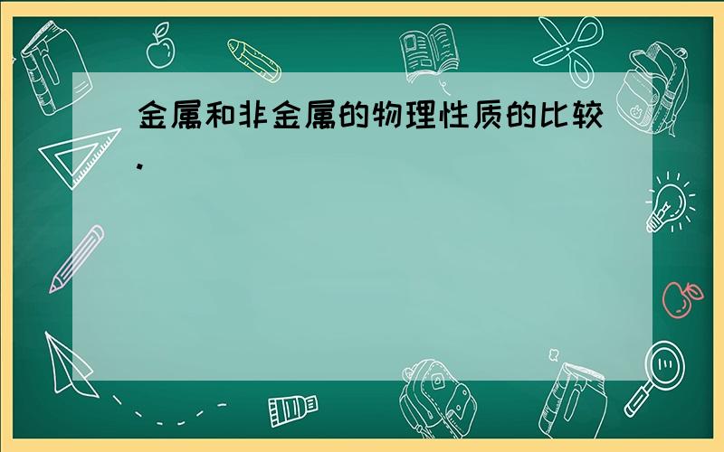 金属和非金属的物理性质的比较.